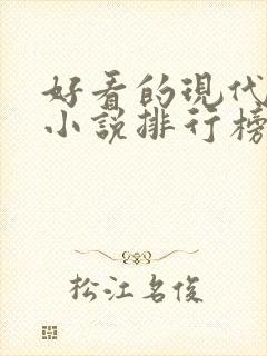 好看的现代言情小说排行榜前十名