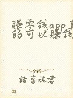 赚零钱app真的可以赚钱吗