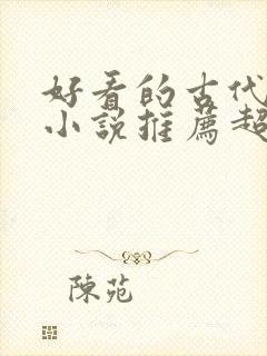好看的古代言情小说推荐超经典完结