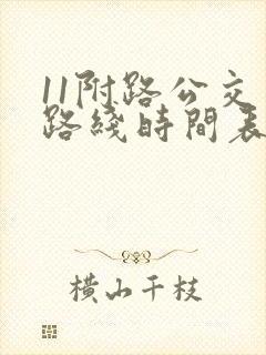 11附路公交车路线时间表