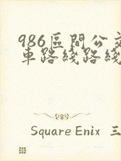 986区间公交车路线路线图