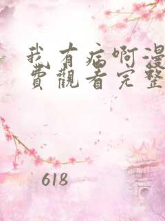 我有病啊漫画免费观看完整版