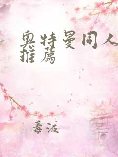 奥特曼同人小说推荐