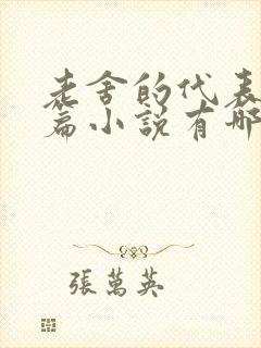 老舍的代表作长篇小说有哪些