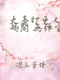 大奉打更人 笔趣阁 无弹窗
