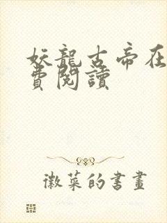 妖龙古帝在线免费阅读