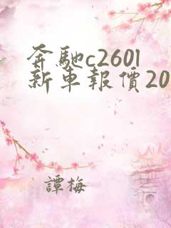 奔驰c260l新车报价2025款落地价