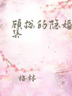 顾总的隐婚罪妻集