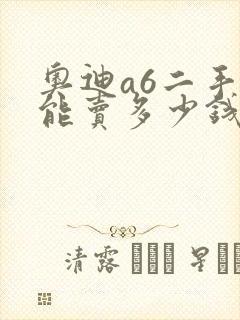 奥迪a6二手车能卖多少钱