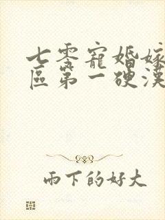 七零宠婚嫁给军区第一硬汉 七零宠婚嫁给军区第一硬汉