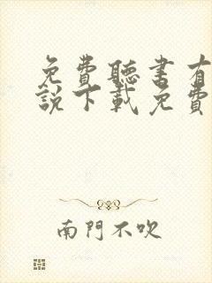 免费听书有声小说下载免费