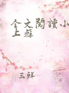 全文阅读小妻吻上瘾