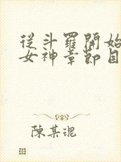从斗罗开始俘获女神章节目录 从斗罗开始俘获女神章节目录
