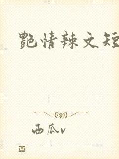 艳情辣文短篇