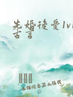 先婚后爱1v1古言