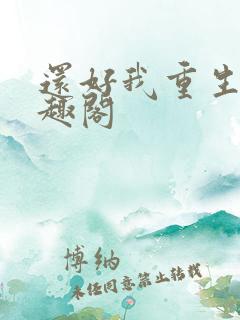 还好我重生了笔趣阁