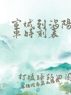 宣城到涡阳的火车时刻表
