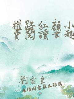 权路红颜小说免费阅读笔趣阁