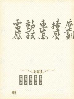 电动车撞摩托车应该怎么划分责任