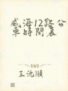 威海12路公交车时间表