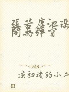 张若尘池瑶笔趣阁无弹窗