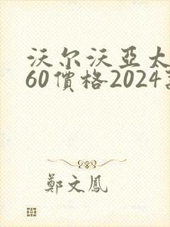 沃尔沃亚太xc60价格2024款报价