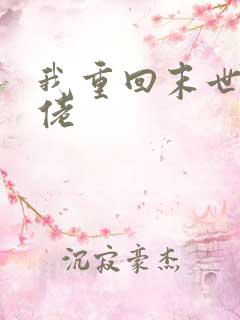 我重回末世当大佬