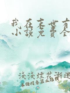 我在末世有套房小说免费全文下载