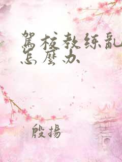 驾校教练乱收费怎么办