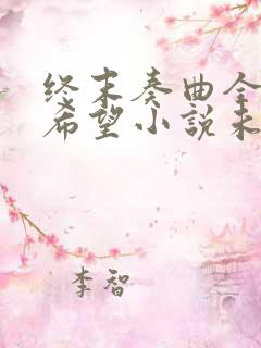 终末奏曲全家的希望小说未删减版