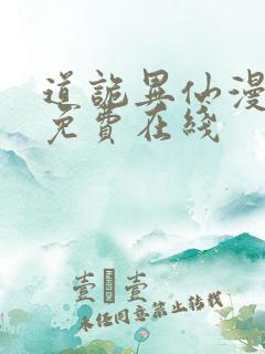 道诡异仙漫画 免费在线