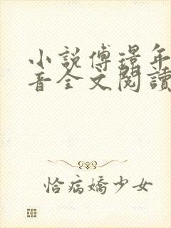 小说傅璟年林书音全文阅读