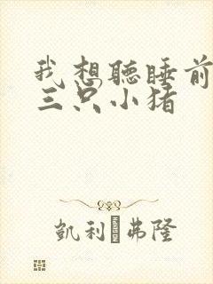 我想听睡前故事三只小猪 我想听睡前故事三只小猪