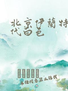 北京伊兰特第七代白色