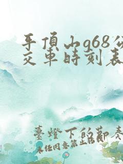平顶山g68公交车时刻表