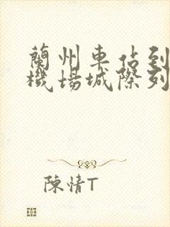 兰州车站到中川机场城际列车时刻表