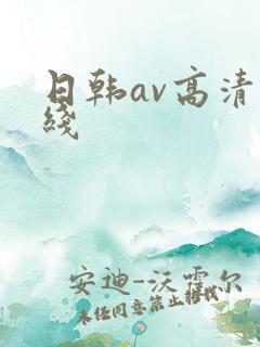 日韩av高清在线