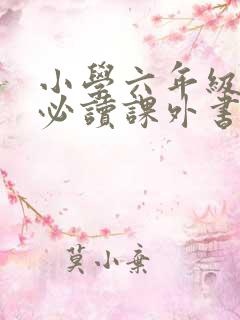 小学六年级学生必读课外书推荐书目
