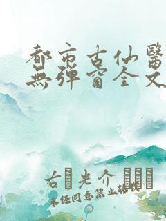 都市古仙医小说无弹窗全文免费阅读