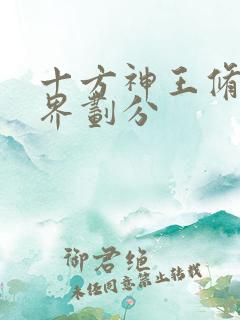 十方神王修炼境界划分