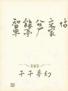 智能公交站台候车亭厂家