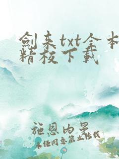 剑来txt全本精校下载