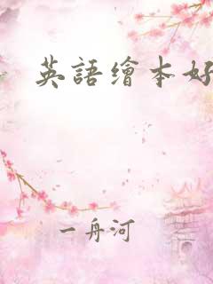 英语绘本好词 英语绘本好词