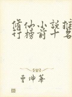 修仙小说推荐排行榜前十名