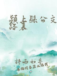 颍上县公交车线路表