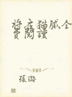将夜猫腻全本免费阅读