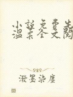小说免费先生请温柔全文阅读