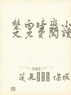 双向暗恋小说全文免费阅读