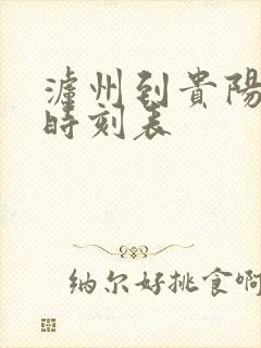 泸州到贵阳高铁时刻表
