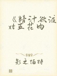 《精汁欲液》txt五花肉